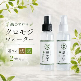 【ふるさと納税】＼選べる内容／ アロマウォーター「クロモジウォーター（枝）2本 or（枝）・（葉）各1本」 計2本セット ｜ 雑貨 日用品 ルームフレグランス 香り 特産品 優しい 癒し リラックス 自然 アロマ用品 美容 クロモジ おうち時間 プレゼント ギフト インテリア