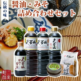 【ふるさと納税】調味料「二宮醸造 詰め合わせセット」久万山かけ醤油600ml／こいくち1L／うすくち1L／まろやか1L／久万山みそ600g／ひしお250g ｜ 国産 醤油 しょうゆ 料理 老舗 厳選 煮物 かけしょうゆ 美味しい おいしい おすすめ 人気 愛媛 久万高原 ※離島への配送不可