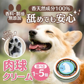 【ふるさと納税】【選べる個数】肉球クリーム「犬の肉球ケアクリーム 30g（クロモジ入り）」1個～5個セット ｜ ペット用品 お手入れ 飼育 小型 中型 大型 クロモジ 米油 シアバター 蜂蜜成分 潤い 栄養 角質保護 殺菌作用 天然成分100% ギフト プレゼント ※離島への配送不可