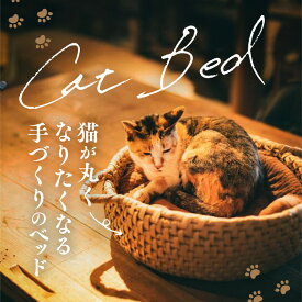 【ふるさと納税】猫グッズ・インテリア「猫ベッド」 ｜ ペット ペット用品 猫 ねこ ネコ ベット グッズ インテリア 猫グッズ ねこグッズ 愛猫 愛猫家 ねこちぐら 猫ちぐら 手づくり リラックス 快眠 睡眠 癒し 通気性 かご 籠 寝床 日用品 雑貨 キャット 暖かい あたたかい