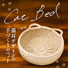 【ふるさと納税】猫グッズ 「猫用ベッド　ネコ耳ver」ペット ペット用品 猫 ねこ ネコ ベット 猫ベット ねこベット グッズ インテリア 猫グッズ ねこグッズ ネコグッズ 愛猫 愛猫家 ねこちぐら 猫ちぐら 手づくり 手作り リラックス 快眠 睡眠 癒し 通気性 かご 籠 寝床
