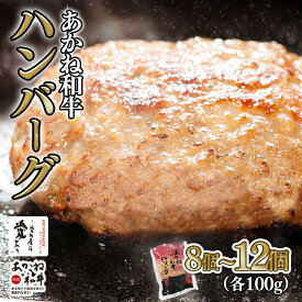 【ふるさと納税】 【昭和50年創業】愛媛あかね和牛 ハンバーグ 8個/12個 | 国産 和牛 牛 国産和牛 ハンバーグ ディナー ランチ ブランド牛 冷凍 湯煎 温めるだけ 愛媛県 松前町 個包装 惣菜 簡単