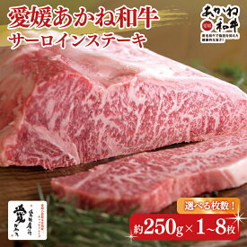 【ふるさと納税】 愛媛あかね和牛サーロインステーキ 枚数選択可能 国産 和牛 牛肉 ブランド牛 ステーキ 焼肉 冷蔵 愛媛県 松前町