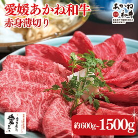 【ふるさと納税】 愛媛あかね和牛赤身薄切り（約600g/1000g/1500g）1kg 1.5kg 愛媛あかね和牛 あかね和牛 薄切り肉 うすぎり 容量選択可能 国産 和牛 牛肉 ブランド牛 すき焼き すきやき ディナー 冷蔵 愛媛県 松前町
