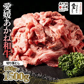 【ふるさと納税】 愛媛あかね和牛 切り落とし 約500g/1000g/1500g | 1kg 1.5kg 国産 和牛 牛 ブランド牛 すき焼き 肉じゃが 炒め物 しぐれ煮 すき焼き 冷凍 愛媛県 松前町 すきやき すき焼 スキヤキ 国産和牛 最高級ブランド牛 牛肉 切り落とし 小分け