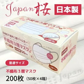 【ふるさと納税】 不織布3層マスク「Japan桜」ホワイト200枚（50枚×4箱）