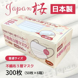 【ふるさと納税】 不織布3層マスク「Japan桜」ホワイト300枚（50枚×6箱）