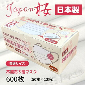 【ふるさと納税】 不織布3層マスク「Japan桜」ホワイト600枚（50枚×12箱）