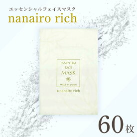 【ふるさと納税】 エッセンシャルフェイスマスク「nanairo rich」60枚