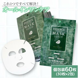 【ふるさと納税】 フェイスパック 「mote-rai」モテライ ケア 60枚 | スキンケア フェイスパック オールインワン パック フェイスマスク 美容 美容マスク 美容パック フェイスシート 国産