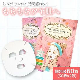 【ふるさと納税】 フェイスパック もちつやな午後10時のシンデレラ 60枚(30枚×2包) | スキンケア フェイスパック オールインワン パック フェイスマスク 美容 美容マスク 美容パック フェイスシート 国産