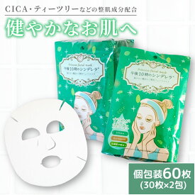 【ふるさと納税】 フェイスパック ゆらがない午後10時のシンデレラ 60枚(30枚×2包) | スキンケア フェイスパック オールインワン パック フェイスマスク 美容 美容マスク 美容パック フェイスシート 国産