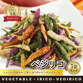 【ふるさと納税】 農林水産大臣賞受賞 愛媛県産 野菜イリコ ベジリコ 5袋セット 煮干し 無添加 野菜パウダー使用 ヘルシー おやつ おつまみ 子供 健康 カルシウム ビタミン 豊富 ギフト 贈答品 手土産 国産 高級珍味 グルメ 愛媛県 松前町 送料無料