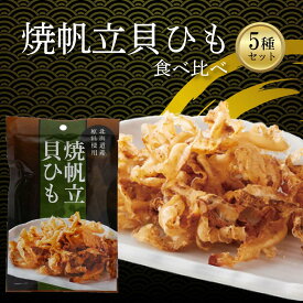 【ふるさと納税】 焼帆立貝ひも 食べ比べ 5種セット 北海道産 貝ひも 珍味 おつまみ 酒の肴 ビール 日本酒 焼酎 晩酌 家飲み ギフト お取り寄せ グルメ 贈答用 海鮮 シーフード 贅沢 ご当地グルメ お酒のつまみ プレゼント 国産 干物 おやつ 愛媛県 松前町 送料無料