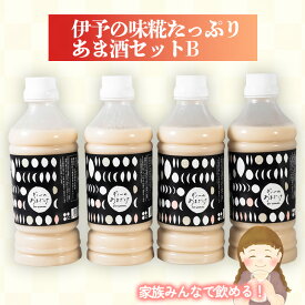 【ふるさと納税】 伊予の味　糀たっぷりあま酒セットB | 甘酒 あまざけ 米糀 米こうじ 愛媛県 松前町 えひめけん まさきちょう 松前町 ギノーみそ