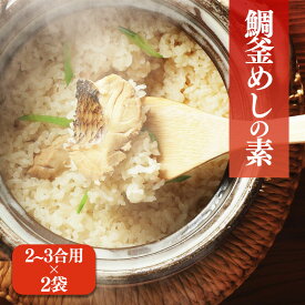 【ふるさと納税】 鯛釜めしの素（2～3合用） 2袋 | 鯛 タイ 鯛めし 加工品 鯛 小分け 鯛メシ たいめし 国産 グルメ 魚 鯛 鯛めし 炊き込み ごはん 惣菜 簡単調理 お惣菜 おすすめ 愛媛県 松前町 ギノーみそ