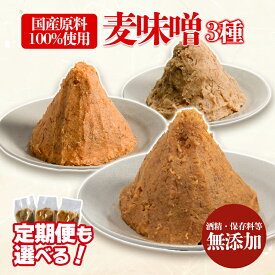 【ふるさと納税】 【定期便も選べる！】麦みそ 3種セット | 甘口 中辛 合わせ 減塩 国産 大麦 大豆 米 麦味噌 保存料無添加 粒みそ 調味料 麹 こうじ 味噌汁 まろやか 黄金バランス 詰め合わせ 朝食 家庭用 ギフト 愛媛県 松前町 送料無料 ギノーみそ