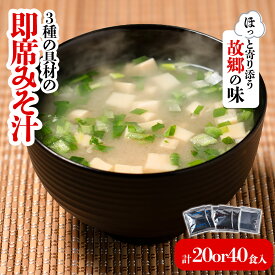 【ふるさと納税】 3種の具材の即席みそ汁セット 20食 or 40食 | 即席 レトルト 味噌 味噌汁 みそ汁 簡単 便利 具だくさん 食べ比べ 一人暮らし 減塩 低塩 麦みそ 国産 大麦 大豆 味噌 みそ ミソ 調味料 麹 朝食 家庭の味 愛媛県 松前町 えひめけん まさきちょう ギノーみそ