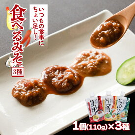 【ふるさと納税】 食べるみそ 3種セット | 味噌 ミソ 唐辛子 とうがらし にんにく ニンニク マヨネーズ マヨ 味噌 おつまみ 酒の肴 簡単 便利 食べ比べ 減塩 低塩 麦みそ 国産 大麦 大豆 味噌 みそ 粒みそ 麹 味変 調味料 焼肉 餃子 にも 送料無料 愛媛県 松前町 ギノーみそ