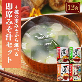 【ふるさと納税】 【選べる】即席みそ汁セット 4種（12食入り）| 即席 レトルト 味噌 味噌汁 みそ汁 簡単 便利 具だくさん 食べ比べ 父の日 一人暮らし 減塩 低塩 麦みそ 国産 大麦 大豆 味噌 みそ 粒みそ 味噌汁 みそ汁 愛媛県 松前町 えひめけん まさきちょう ギノーみそ