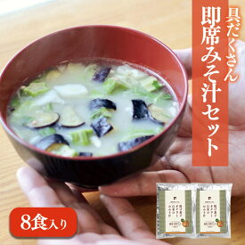 【ふるさと納税】 愛媛・伊予の麦みそが具沢山で楽しめる即席みそ汁セット（8食入り）揚げ茄子 オクラ 白菜 おみそ汁　| 即席 レトルト 味噌 味噌汁 みそ汁 簡単 便利 具だくさん 食べ比べ 一人暮らし 減 みそ 国産 味噌汁 みそ汁 愛媛県 松前町 ギノーみそ