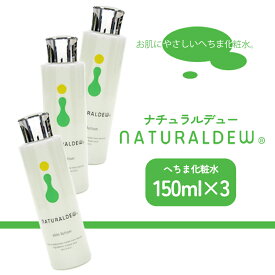 【ふるさと納税】 ナチュラルデュー へちま化粧水セット 150ml×3本 無着色 微香性 無農薬 栽培 高純度 保湿 水分補給 スキンケア 化粧水 全身用 フェイスケア ボディケア 自然派 コスメ 日本製 愛媛県松前町 送料無料