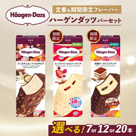【ふるさと納税】 【選べるフレーバー】 ハーゲンダッツ バー アイスクリーム セット 定番 & 期間限定フレーバー 7本 12本 20本 詰め合わせ | ギフト スイーツ アイス 洋菓子 プレゼント お中元 お歳暮 お祝い 内祝い 誕生日 冷凍 愛媛県 松前町 送料無料