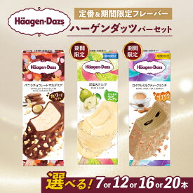 【ふるさと納税】 【選べるフレーバー】 ハーゲンダッツ バー アイスクリーム セット 定番 & 期間限定フレーバー 7本 12本 16本 20本 詰め合わせ | ギフト スイーツ アイス 洋菓子 プレゼント お中元 お歳暮 お祝い 内祝い 誕生日 冷凍 愛媛県 松前町 送料無料
