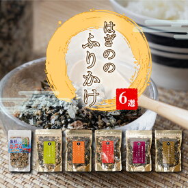 【ふるさと納税】 はぎのふりかけ 6選 詰め合わせ｜なぶら のどぐろ 山葵 雲丹 バター 焼きあご 明太子 赤しそ うなぎ ごはんのお供 海鮮ふりかけ おにぎり 弁当 便利 常温保存 ギフト 贈答 人気セット 愛媛県 松前町 送料無料