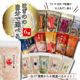 【ふるさと納税】 【組み合わせが選べる】はぎの食品 だし塩 ふりかけ お茶漬け 6選セット｜のどぐろ 鯛 あご あおさ しじみ 昆布 山葵 雲丹 バター 明太子 うなぎ えび ごはんのお供 おにぎり お吸い物 常温保存 ギフト 愛媛県 松前町 送料無料