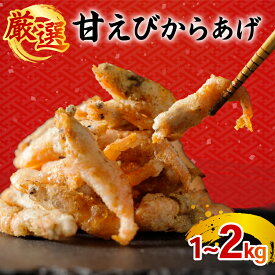 【ふるさと納税】 甘エビ唐揚げ 1kg/2kg 冷凍 下処理済 シーフード 海鮮 海老 エビ えび 有頭 天然 甘エビ 唐揚げ おつまみ ビール 家飲み パーティー 弁当 おかず 簡単 調理 時短 大容量 グルメ ギフト 人気 愛媛県 松前町 送料無料