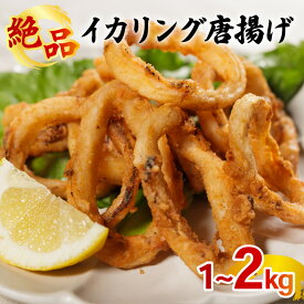 【ふるさと納税】 イカリング唐揚げ 1kg/2kg 冷凍 下処理済 シーフード イカ 唐揚げ 海鮮 いか 烏賊 簡単 調理 時短 おつまみ ビール 家飲み パーティー サラダ トッピング 弁当 おかず 大容量 人気 グルメ ギフト 愛媛県 松前町 送料無料