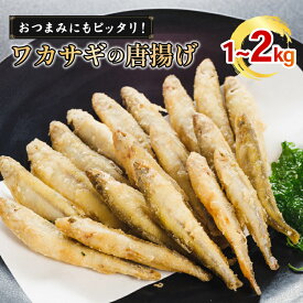 【ふるさと納税】 本わかさぎ唐揚げ 1kg/2kg(500g×2/4パック) 冷凍 下処理済 シーフード 海鮮 わかさぎ 公魚 唐揚げ からあげ 簡単 調理 時短 家飲み おつまみ 弁当 おかず 大容量 天然 グルメ ギフト 人気 愛媛県 松前町 送料無料