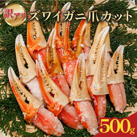【ふるさと納税】 訳あり ボイルズワイガニ 爪肉 カット 500g | IQF加工 冷凍 ズワイガニ 蟹 カニ 海鮮 グルメ 鍋 バター焼き 焼きガニ カニ鍋 簡単調理 時短 おかず 弁当 おつまみ 酒の肴 ギフト 贈答 家庭用 人気 愛媛県 松前町 送料無料