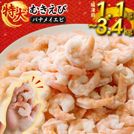 【ふるさと納税】 むきえび ( バナメイエビ ) 1.1kg / 1.7kg / 2.2kg / 3.4kg ｜ 冷凍 背ワタ取り 海鮮 シーフード 海老 エビ えび 簡単調理 時短 おかず お弁当 アヒージョ エビチリ ふるさと納税えび ふるさと納税むきえび 愛媛県 松前町 送料無料