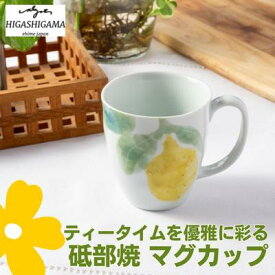 【ふるさと納税】砥部焼 東窯 マグカップ 1点 レモン　【 食器 カップ 民芸品 伝統工芸 鮮やか 焼き物 華やか 食卓 磁器 陶器 白磁 おしゃれ お茶 紅茶 コーヒー マグ コップ 】