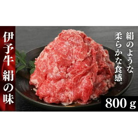 【ふるさと納税】伊予牛「絹の味」黒毛和牛 小間切れ800g（400g×2）　【牛肉・お肉】