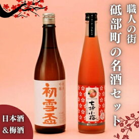 【ふるさと納税】初雪盃「純米吟醸酒」と「オ・ト・ナ・フルーツ 七折小梅梅酒」2本セット　【お酒・日本酒・純米吟醸酒・お酒・洋酒・リキュール】　お届け：お申込みから60日以内に発送いたします