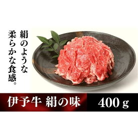 【ふるさと納税】伊予牛「絹の味」黒毛和牛 小間切れ400g　【牛肉・お肉】