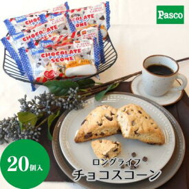 【ふるさと納税】Pasco ロングライフチョコスコーン スコーン 人気 甘い チョコ 朝ごはん アフタヌーンティー はだか麦 長期保存 テレワーク チョコチャンク パスコ シキシマパン ローリングストック　【 保存料不使用 おやつ 非常食 】