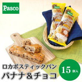 【ふるさと納税】Pasco ロカボスティックパン バナナ&チョコ 人気 甘い 朝ごはん アフタヌーンティー 長期保存 テレワーク パスコ シキシマパン ローリングストック　【 菓子パン 保存料不使用 非常食 】