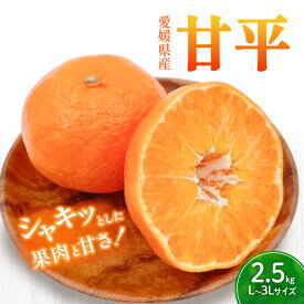 【ふるさと納税】甘平 L～3Lサイズ　2.5kg　みきゃん箱入【フジ・アグリフーズ かんぺい はじける食感 濃厚果汁 旬にお届け みかん 柑橘 人気 数量限定 先行予約 愛媛県 フルーツ 果物 甘い】　お届け：2026年1月下旬から2026年2月中旬まで