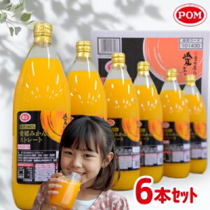 【ふるさと納税】【2025年11月中旬以降発送予定】みかん100%ジュース POM 愛媛みかんストレート1L×6本入【愛媛県産 温州 みかん 柑橘 ミカン オレンジ ポンジュース 飲み物 ストレート 濃厚