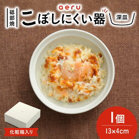 【ふるさと納税】【お中元ギフト】砥部焼 砥部焼のこぼしにくい器(深皿) / 砥部焼 食器 和食器 器 皿 お皿 深皿 小皿 中皿 取り皿 離乳食 ベビー用品 出産祝い ギフト プレゼント おしゃれ 北欧 食洗機 レンジ ペア セット aeru / 愛媛県砥部町/株式会社和える[BJAH002]