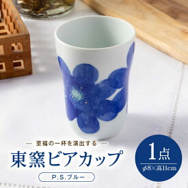 【ふるさと納税】砥部焼 東窯 ビアカップ 1点 P.S.ブルー / 砥部焼 食器 和食器 器 コップ カップ フリーカップ コーヒーカップ マグカップ 湯呑 湯呑み ぐい呑み おしゃれ 北欧 花柄 食洗機 ペア / 愛媛県砥部町/株式会社アリンデザイナーズインターナショナル[BJAK002]