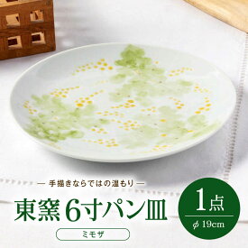 【ふるさと納税】砥部焼 東窯 6寸パン皿 1点 ミモザ / 砥部焼 食器 和食器 器 皿 お皿 プレート 平皿 パン皿 角皿 19cm おしゃれ 北欧 食洗機 ペア セット 日常使い 来客用 贈答 ギフト プレゼント / 愛媛県砥部町/株式会社アリンデザイナーズインターナショナル[BJAK005]
