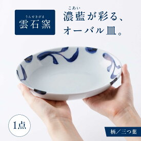 【ふるさと納税】砥部焼 オーバル皿 三ツ葉 / 砥部焼 食器 和食器 器 皿 お皿 平皿 深皿 大皿 ワンプレート オーバル 楕円皿 16cm おしゃれ かわいい 北欧 モダン 白 ホワイト 藍色 食洗機 レンジ ペア セット 贈答 ギフト プレゼント / 愛媛県砥部町/有限会社雲石[BJAR001]