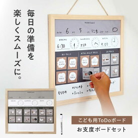 【ふるさと納税】知育 お支度ボード(キッズ用TODOリストボード) / 幼稚園 小学生 オシャレ マグネット 知育 情操教育 ホワイトボード おしゃれ 子供 シンプル ギフト お祝い 入園 入学 こども TODOリスト 人気 おすすめ /愛媛県砥部町/株式会社明朗社[BJBA001]