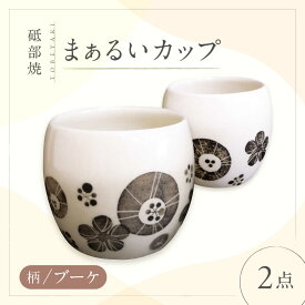 【ふるさと納税】砥部焼 まぁるいカップ (ブーケ柄) 2点 / 砥部焼 食器 和食器 器 コップ カップ フリーカップ コーヒーカップ ティーカップ マグカップ 湯呑 湯呑み ぐい呑み 蕎麦猪口 食洗機 レンジ ペア セット ギフト プレゼント / 愛媛県砥部町/工房釉瑠璃[BJBM008]