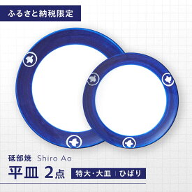 【ふるさと納税】【ふるさと納税限定】砥部焼 平皿セット(特大・大皿) 絵柄・ひばり / 砥部焼 食器 和食器 器 皿 お皿 プレート 丸皿 特大皿 大皿 食洗機 レンジ ペア セット 来客用 贈答 ギフト プレゼント / 愛媛県砥部町 / 白青 / ShiroAo[BJCJ005]